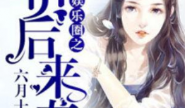 千金吃瓜进娱乐圈小说,娱乐圈的甜蜜逆袭